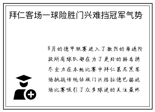 拜仁客场一球险胜门兴难挡冠军气势