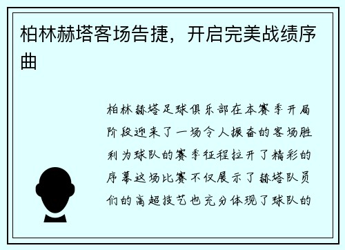 柏林赫塔客场告捷，开启完美战绩序曲