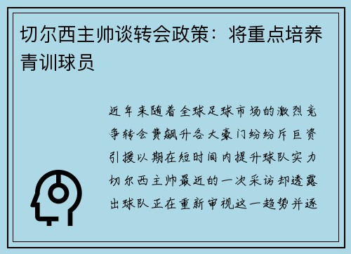 切尔西主帅谈转会政策：将重点培养青训球员