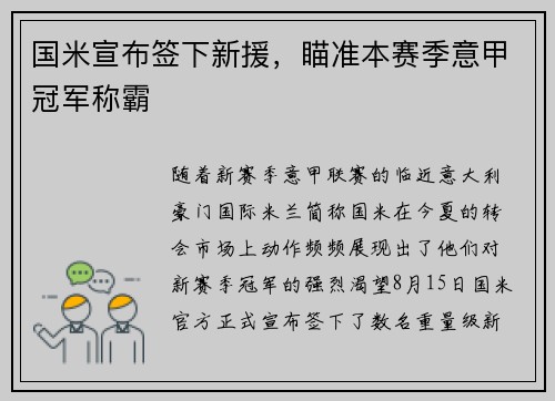 国米宣布签下新援，瞄准本赛季意甲冠军称霸