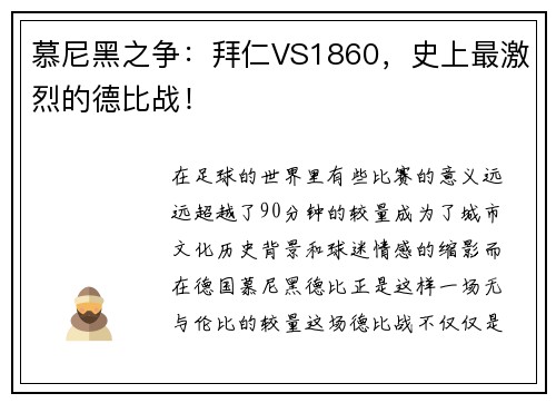 慕尼黑之争：拜仁VS1860，史上最激烈的德比战！