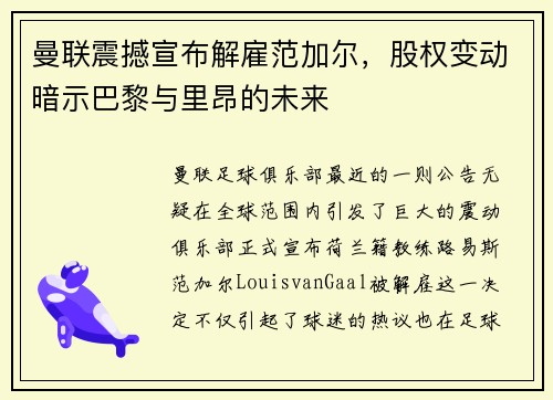 曼联震撼宣布解雇范加尔，股权变动暗示巴黎与里昂的未来