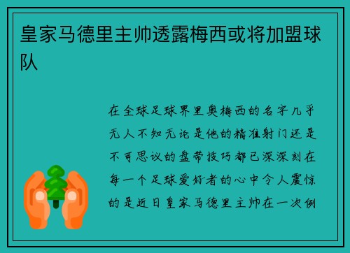皇家马德里主帅透露梅西或将加盟球队