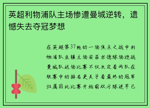 英超利物浦队主场惨遭曼城逆转，遗憾失去夺冠梦想