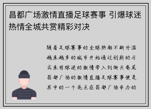 昌都广场激情直播足球赛事 引爆球迷热情全城共赏精彩对决
